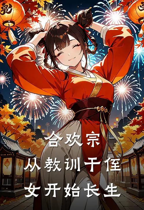 合欢宗，从教训干侄女开始长生王建强陈娇娇完整免费小说_热门小说阅读合欢宗，从教训干侄女开始长生王建强陈娇娇