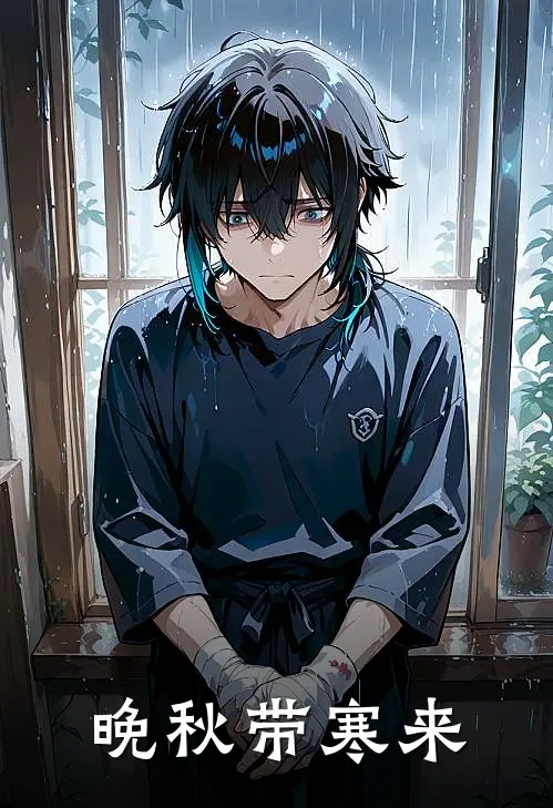 晚秋带寒来(简寒清江淮秋)最新完结小说_完结版小说全文免费阅读晚秋带寒来(简寒清江淮秋)