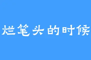 烂笔头的时候